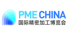 PME CHINA国际精密加工博览会